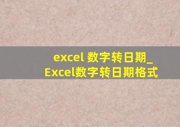 excel 数字转日期_Excel数字转日期格式